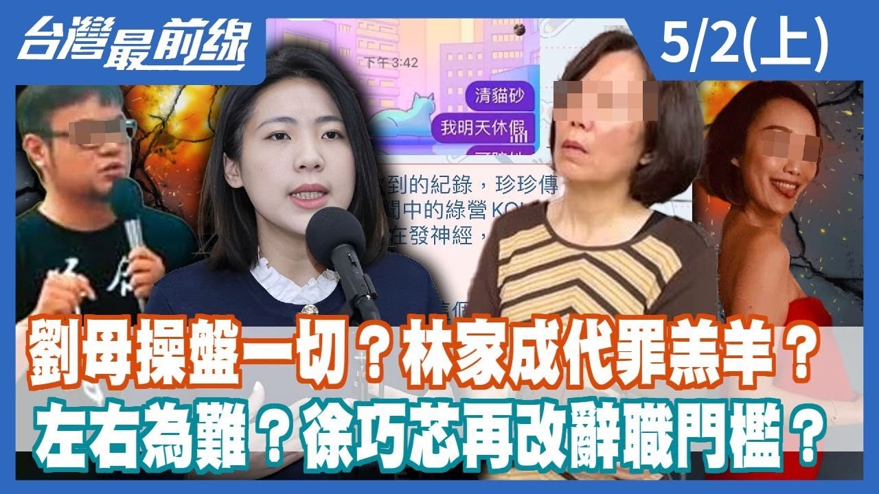 劉母操盤一切？林家成代罪羔羊？ 左右為難？徐巧芯再改辭職門檻？
